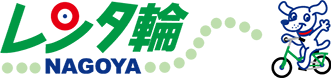 レンタ輪なごや